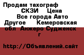 Продам тахограф DTCO 3283 - 12v (СКЗИ) › Цена ­ 23 500 - Все города Авто » Другое   . Кемеровская обл.,Анжеро-Судженск г.